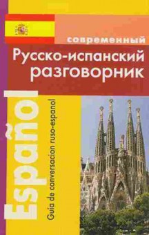 Книга Разговорник р/испанский современный (Покровский С.И.), б-9440, Баград.рф